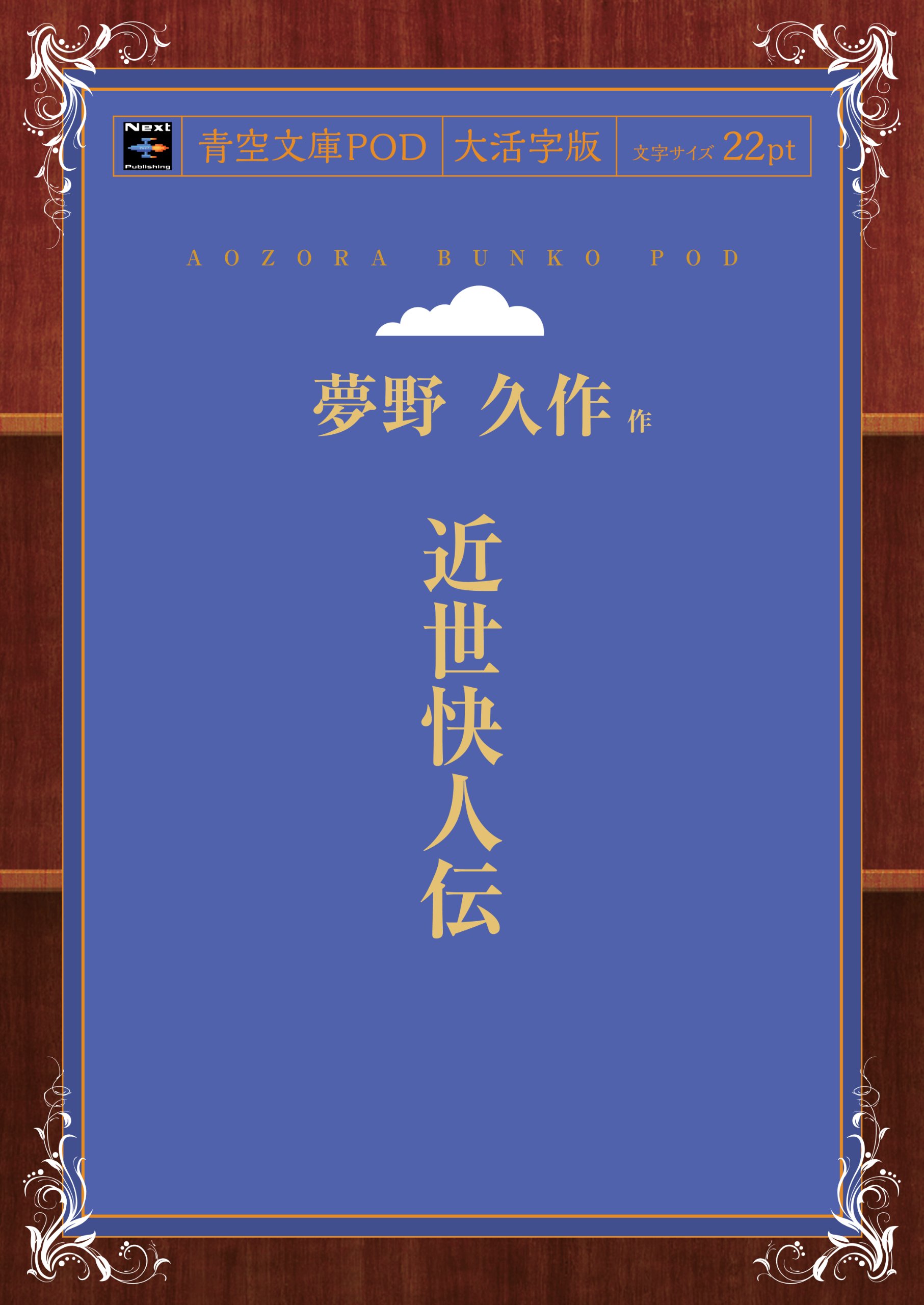Amazon.co.jp: 近世快人伝 (青空文庫POD（大活字版）) : 夢野久作: 本